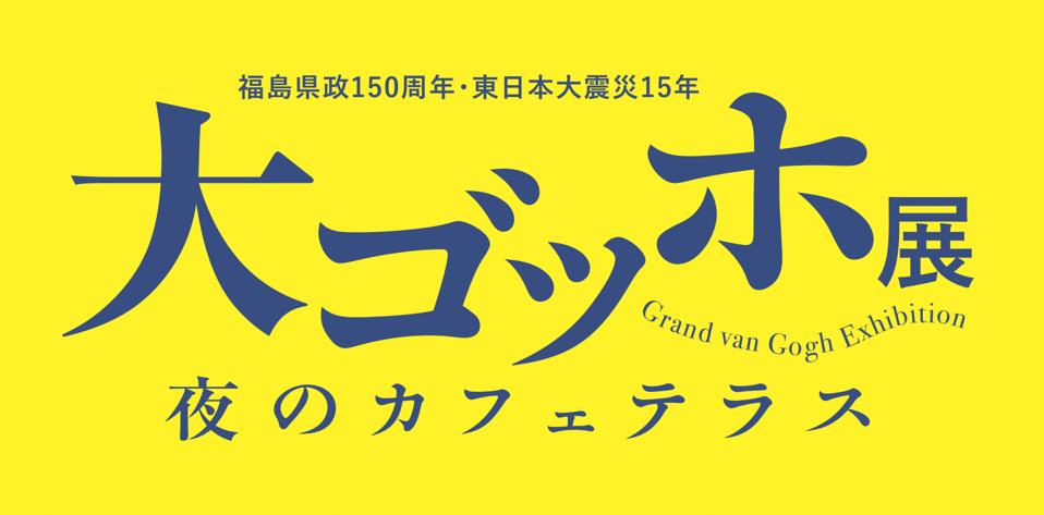 大ゴッホ展バナー