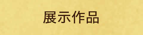 展示作品ボタン