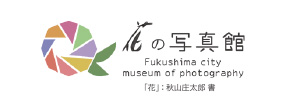 花の写真館ロゴ